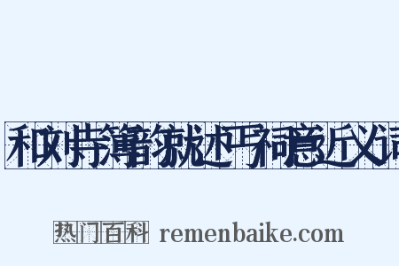 和刘寺簿韵就述丐祠意近义词是什么意思的图片